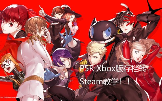 【女神异闻录5】【P5R】 Xbox版存档转移至Steam版教程