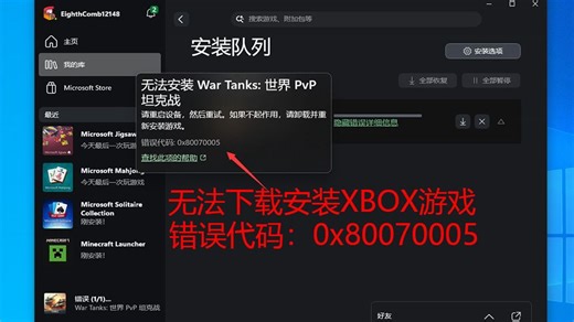 无法下载安装xbox游戏，提示“错误代码：0x80070005”