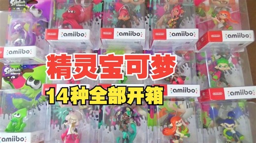 打开全14种Splatoon系列amiibo，一起来玩耍