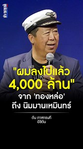 74K views · 1.1K reactions | ย้อนฟังแนวคิด ตัน ภาสกรนที...