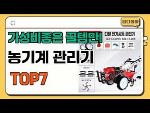가성비 좋고 인기많은 농기계 관리기 추천 TOP7 (가격,후기,비교)