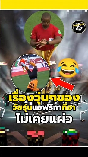 The hilarious antics of African teenagers that never stop 😂😧 #FootballAnalysisToday #footballshor...