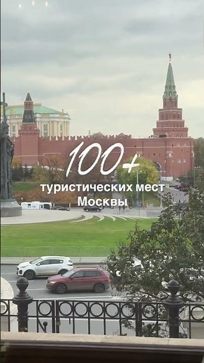 100+ туристических достопримечательностей Москвы 🔥
