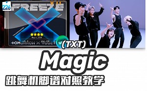 【TXT-Magic】e舞成名教学对照 / 花式疯狂 / 音轨替换
