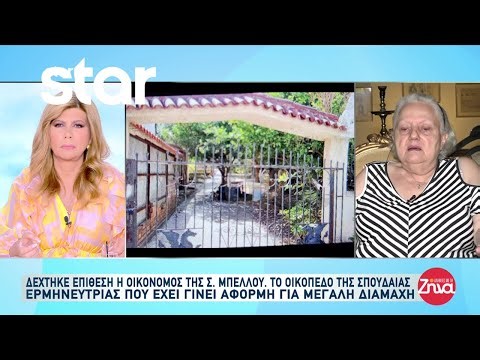 Δέχτηκε επίθεση η οικονόμος της Σωτηρίας Μπέλλου για το οικόπεδο που της έδωσε η ερμηνεύτρια