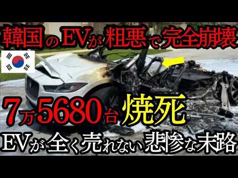 韓国のEVが粗悪すぎて完全崩壊！韓国のEV車は欠陥だらけでEV推進した韓国の悲惨すぎる末路…【ゆっくり解説】