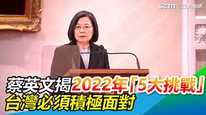 33 reactions · 3 comments | #小草西：小英總統表達台灣未來的挑戰，包含通膨、房價、疫情、下半年的選舉、以及來自中國的壓力，台灣都必須積極面對 ▌蔡英文揭2022年「5大挑戰」：台灣必須積極面對 | 三立iNEWS | Facebook