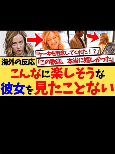 海外の反応：メローニ首相への賛辞と日本の影響