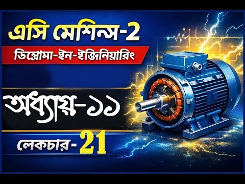 Lecture-21 | AC Machines-2 | Diploma in Electrical Engineering |