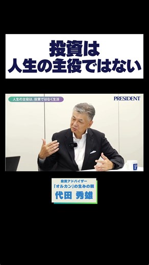 投資は人生の主役ではない #代田秀雄 #オルカン #資産運用 #プレジデント