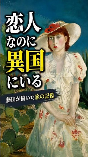 Why is this lover "not in her homeland"? [Madeleine in Mexico | Tsuguharu Foujita] #TsuguharuFouj...