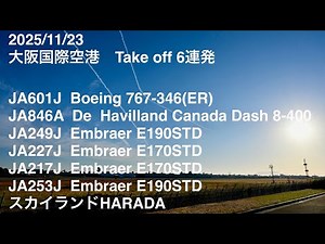 2025/11/23 大阪国際空港 Take off 6連発