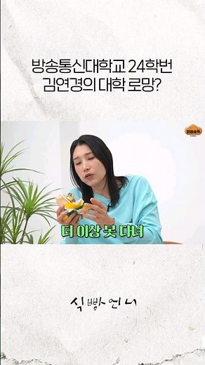 방통대 24학번 김연경. 더 이상 학교 못 다녀(?)