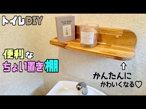 [DIY] [Toilet DIY] How to make a convenient shelf! How to create a rounded shape that gives a sty...