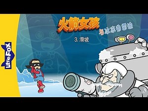 Rocket Girl vs. Freddie Freeze 3: A Slippery (火箭女孩与冰冻弗雷迪 3：滑坡) | Fantasy | Chinese | By Little Fox