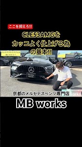 [Mercedes CLE53 Custom] The Perfect Look: A Sophisticated Build Done Right!! #mbworks #MercedesSp...