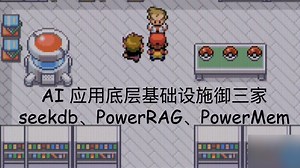 OceanBase 轻量级 AI 原生数据库与上下文工程实践