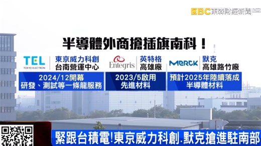 日本东京电子（TEL）台南工厂开幕