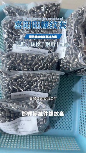 邯郸标准件螺纹套，镀层螺套实地工厂，严格遵守合同和承诺，以信誉为重，以客户利益为出发点，提供更符合市场的产品和服务。 #彩色丝套 #鸡西TC4螺纹嵌件 #汕尾纯钛螺套 #日照高铁用M8钢丝螺套 #莆田大外径牙套 - 抖音