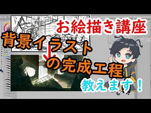 【ゆっくり解説】背景絵描きが教えるイラストを完成させるまでのプロセス【お絵かき講座】