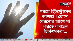 58K views · 573 reactions | Heat Stroke Prevention | গরমে হতে পারে হিটস্ট্রোক, রোদে বেরনোর আগে যা করতে বলছেন চিকিৎসকরা... #HeatStroke #WestBengalNews #Summer #HeatWave #BanglaNews #WestBengal #WeatherNews | News18 Bangla | Facebook