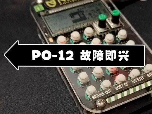 即兴摸了段故障舞曲太劲抽了 PO-12