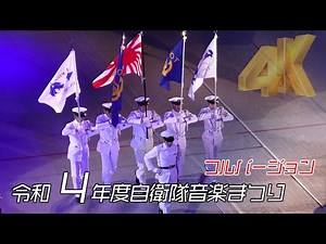 [4Kフルバージョン] 3年ぶりに日本武道館に帰ってきた！令和4年度自衛隊音楽まつり WITH... 回せ、響き。動かせ、新世界 新しき世代、その力と共に