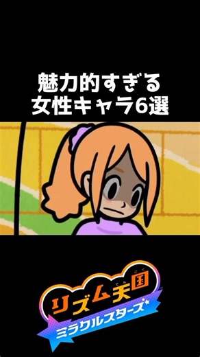 新作リズム天国の魅力的な女性キャラ6選【リズム天国 ミラクルスターズ】#shorts