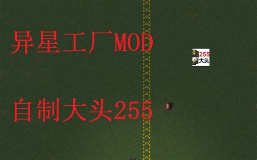异星工厂(Factorio)模组MOD系列第二集：大头255模组（超级传送带和管道DaTou-SuperBeltsPipe）简介演示
