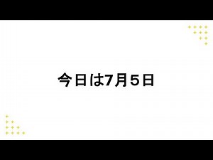７月５日の今日は…都市伝説だったりWindows10の延長だったり話したい