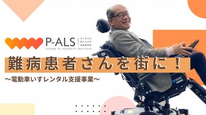 電動車いすの患者さんのワクワクを通し、自分も街もそして社会も変わる - クラウドファンディング READYFOR