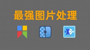 效率翻倍！3款软件彻底解放设计师！告别PS，截图/抠图/修图一键搞定！