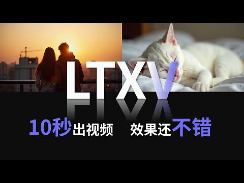 10秒出一个？1060显卡也能跑！最快视频生成模型LTXV说明书来啦，从文生视频、图生视频到视频转绘全流程分享