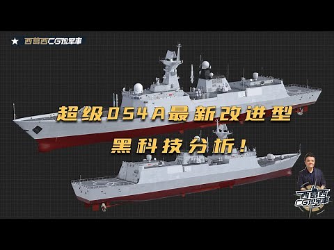 停产一年的054A导弹护卫舰为何海军又追加订单，而最新的054A又升级了哪些黑科技，并捋一捋054的发展脉络