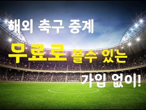 해외 스포츠 중계 무료로 보는방법 #shorts