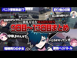【#MADTOWN】波乱万丈すぎたMADTOWN9日目～13日目まとめ【バニラ】