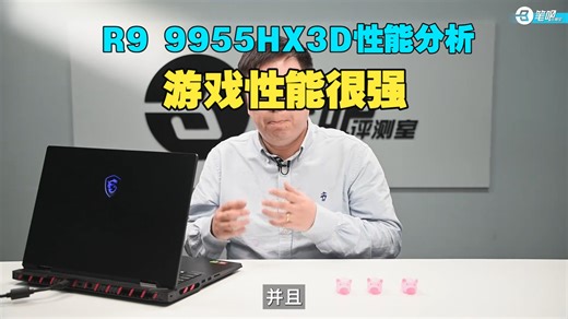 R9 9955HX3D性能分析：游戏性能很强！ 今年年初，AMD同期发布了移动端的9000.....