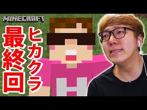 【マインクラフト】ヒカクラ最終回！ありがとうヒカキンくん！【ヒカキンのマイクラ実況 Part355】