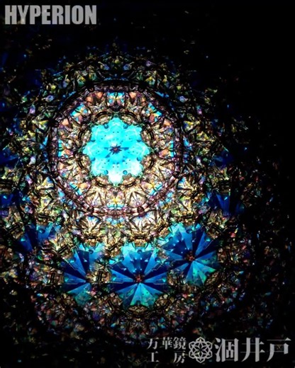 【万華鏡紹介】ハイペリオン「青系」 #kaleidoscope
