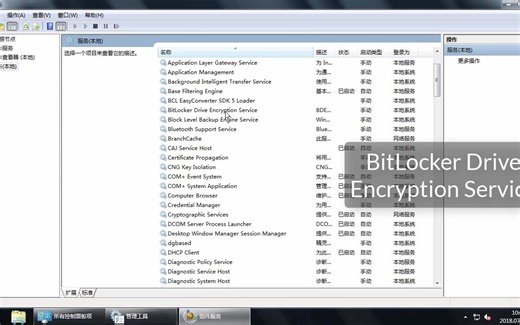 如何启用BitLocker驱动器加密服务