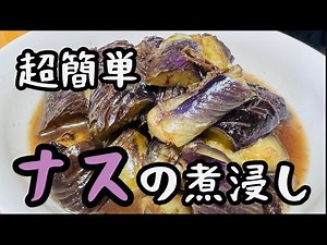 【簡単料理】ナスの煮浸し！