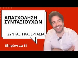 ΑΠΑΣΧΟΛΗΣΗ ΣΥΝΤΑΞΙΟΥΧΩΝ | ΕΡΓΑΣΙΑ & ΣΥΝΤΑΞΗ| Εξηγώντας, Ε.7