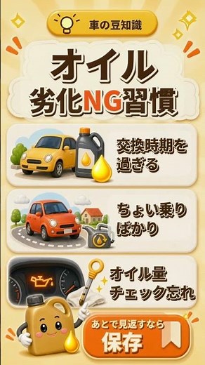 エンジンオイルが劣化しやすいNG習慣3選