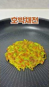 호박채전 이렇게 만드세요 겉은 바삭 속은 쫀득 호박 채전 레시피 호박전
