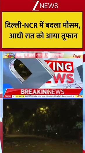 दिल्ली-NCR : आधी रात को आया तूफान! Breaking| Shorts| ZEE