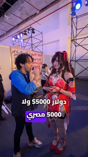 527K views · 1.6K reactions | How much is your cosplay? 浪 #InsomniaEgypt #IE5 | Insomnia Egypt Gaming Festival | Facebook