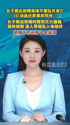 后续：有媒体根据公开信息制作3D动画，还原了事故发生经过。6月10日下午，黄女士与女儿乘坐电梯回家。电梯运行至2楼附近时突发故障并向下坠落，最终卡在1楼与2楼之间，轿厢底部距离地面约一米多高，电梯门无法正常开启，轿厢内共10人被困。被困人员按下紧急救援按钮后，一名物业保安赶到现场，使用钥匙打开轿厢门。一名邻居率先跳至一楼地面，并搬来一个金属灭火器箱充当临时踏脚台，方便其他乘客脱困。黄女士随后第二个尝试离开电梯。然而，在踩上灭火器箱时，箱体因受力发生变形并侧翻，黄女士连人带箱坠入电梯井。据报道，电梯轿厢下方仍有十余米深的空间。黄女士坠落后伤势严重，经抢救无效，于次日不幸去世。