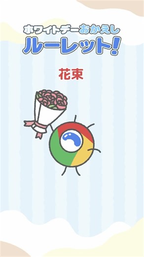 ホワイトデーのおかえしに悩んでいるゆーざーさん！くろーむが決めてくれますよ↑ #はやいぞくろーむ