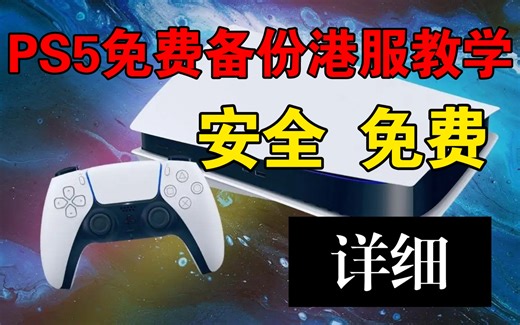 PS5免费备份港服教学 PS4港服备份至PS5详细教学