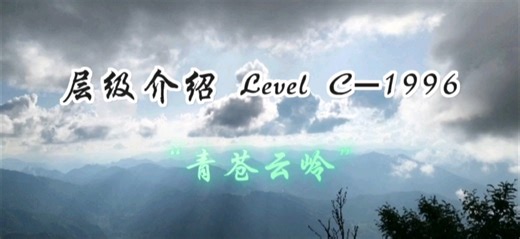 层级介绍Level C-1996“青苍云岭”